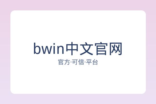 bwin中文官网 图片