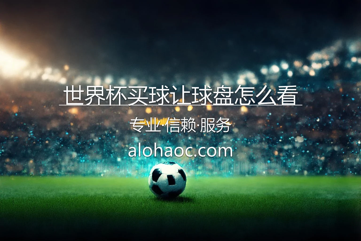 世界杯买球让球盘怎么看_亚洲盘口水位分析技巧 英雄图