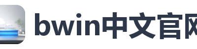 bwin中文官网